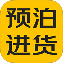 预泊进货官网版 v2.1.59