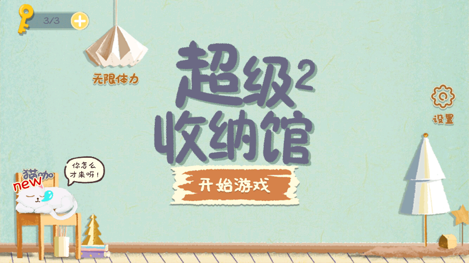 超级收纳馆2手游v2.9 1