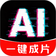 AI成片免费手机版