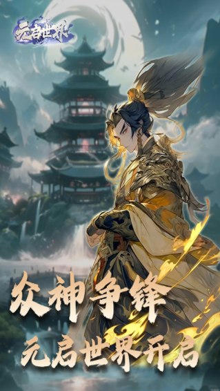 元启世界手游v1.0.5 1