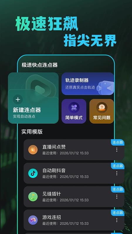 极速快点连点器官方版v1.0.0(1)
