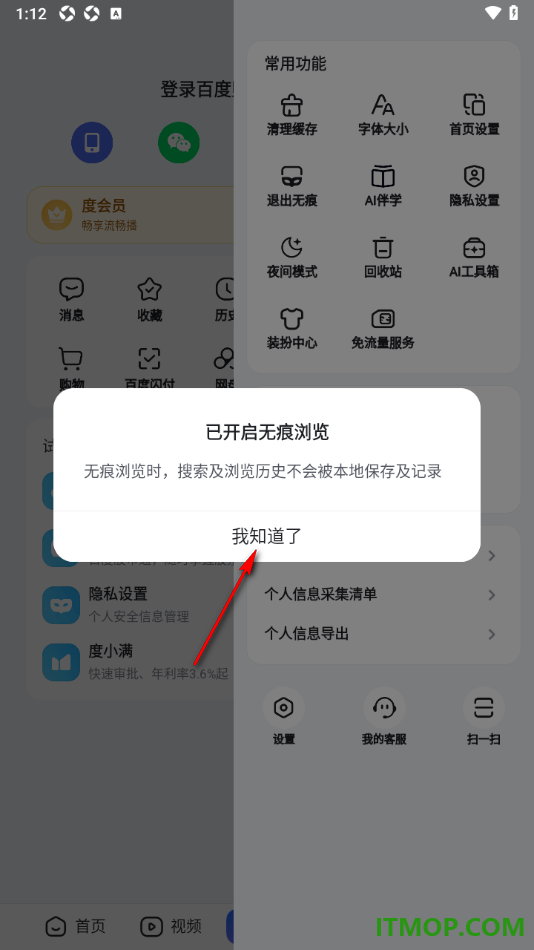 百度手机版设置无痕模式浏览网页内容的方法