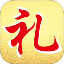 情义礼簿