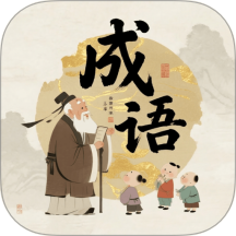 成语荟萃免费版app v1.0.0.2