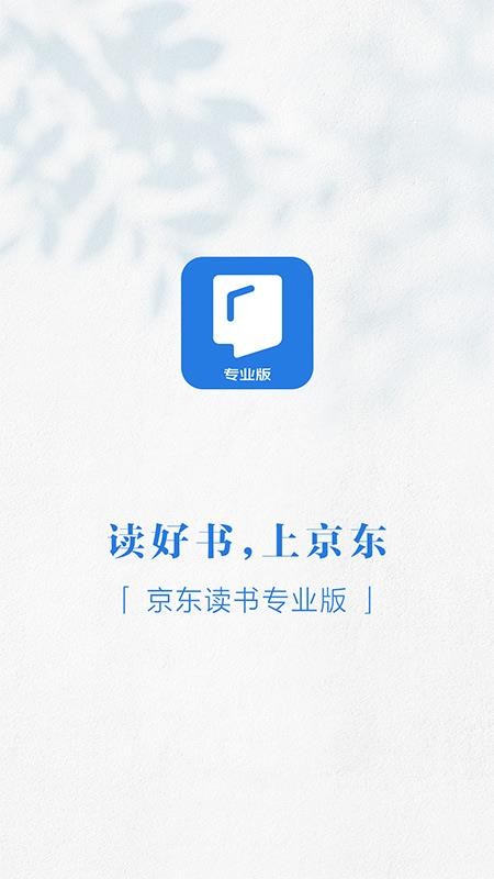 京东读书专业版appv4.60.0(1)