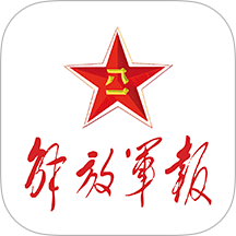 解放军报最新版