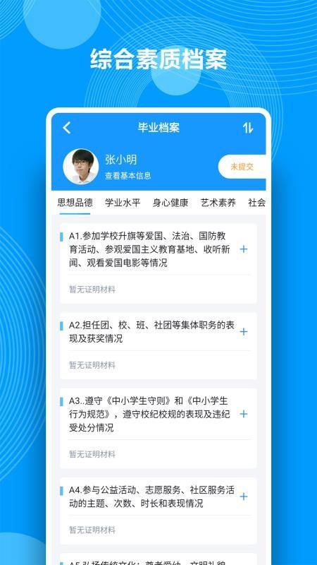 综合素质评价平台手机版v1.28.1(2)