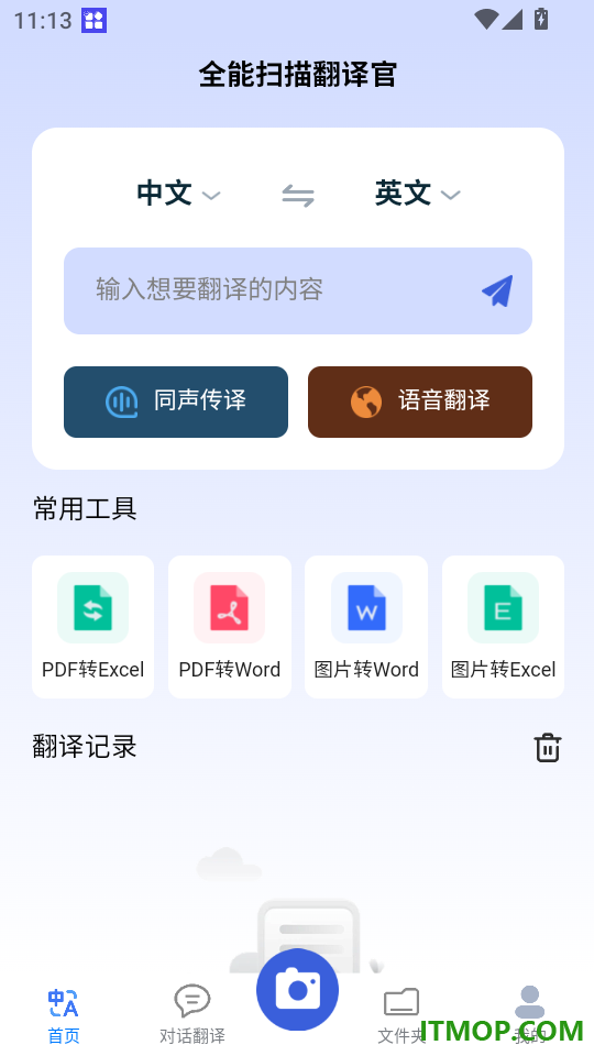 全能扫描翻译官最新版本