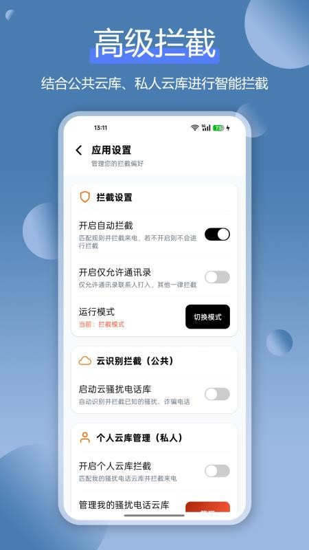骚扰电话拦截豹官网版v1.4.0(3)