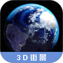 3D高清街景地图手机版 v2.5.8
