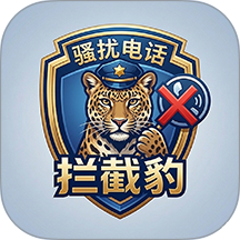 骚扰电话拦截豹官网版