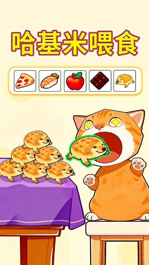 哈基米喂食游戏v1.1 1