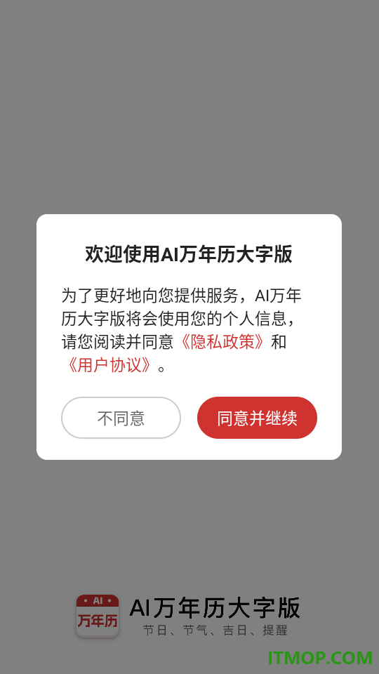 AI万年历大字版软件