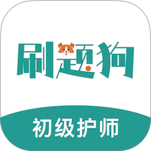 初级护师刷题狗手机版 v5.0.1