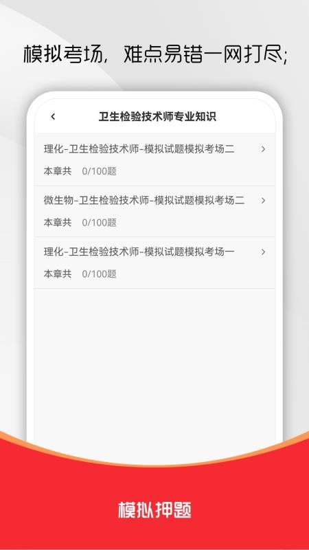 卫生检验技术师刷题库官网版v1.0.1(2)