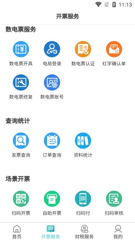 百旺金穗云电子发票(4)