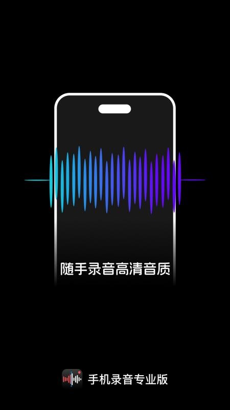 手机录音专业版免费版v1.0.0(5)