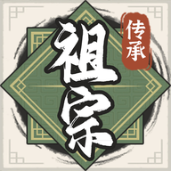 祖宗模拟器：传承手游 v1.0.6