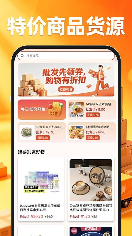 特价商品货源批发客户端v1.0.0 5