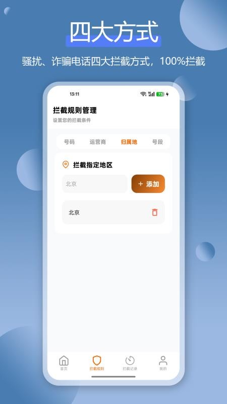 骚扰电话拦截豹官网版v1.4.0(4)