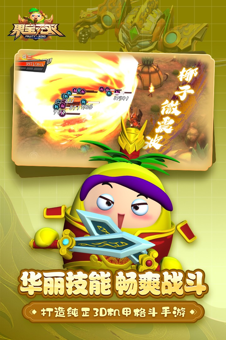 果宝无双九游版v2.1(3)