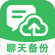 微记录手机聊天备份最新版