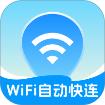 WiFi自动快连通最新版