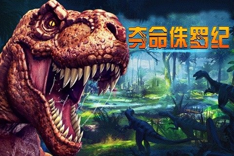 夺命侏罗纪国际服v4.0.0(3)