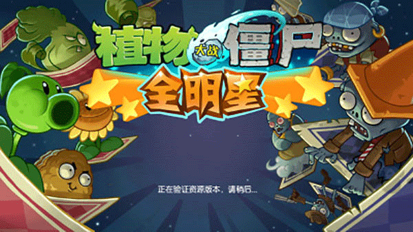 植物大战僵尸全明星国际服v2.0.81 4