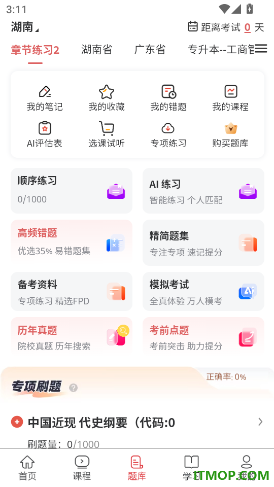 专升本题库网最新版