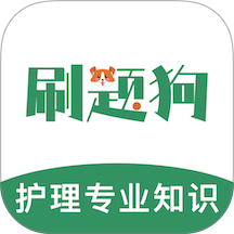 护理专业知识刷题狗最新版 v5.0.1