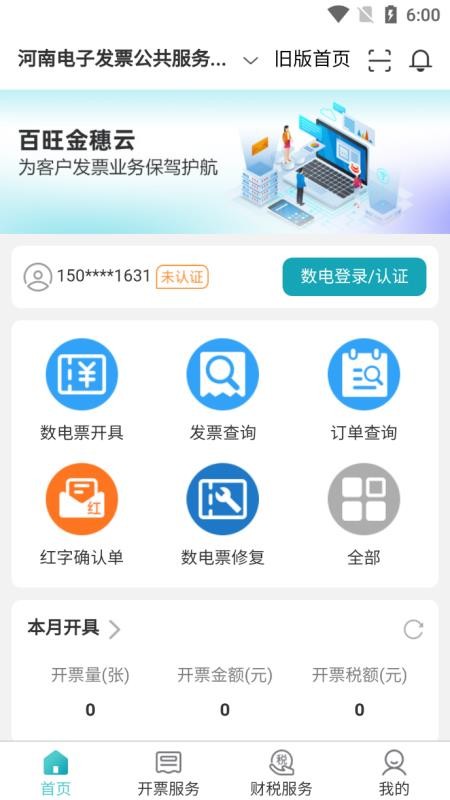 百旺金穗云电子发票(2)