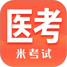 米考试医考手机版 v10.530.0626