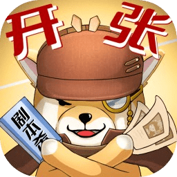 开张我的剧本馆游戏 v2.4.0