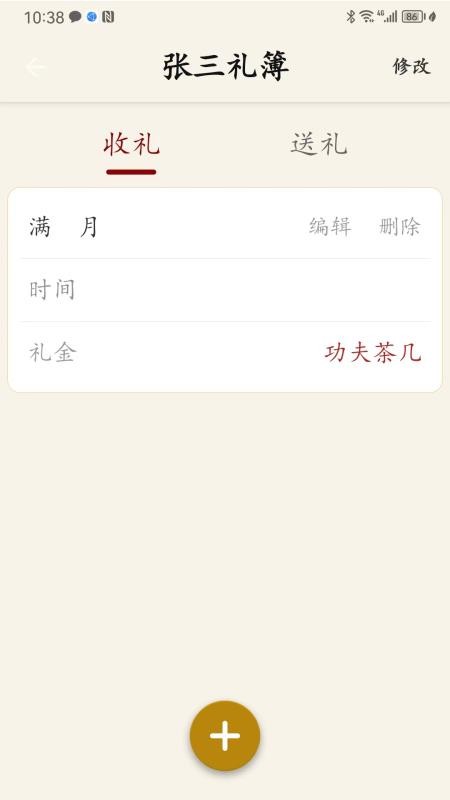 情义礼簿v3.0.8 5