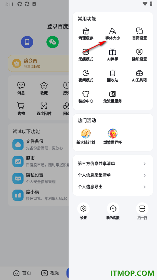 百度手机版设置调整界面文字字体大小的方法