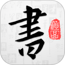 以观书法 v5.3.8