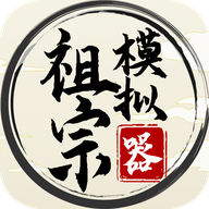 祖宗模拟器官方版 v1.1.3
