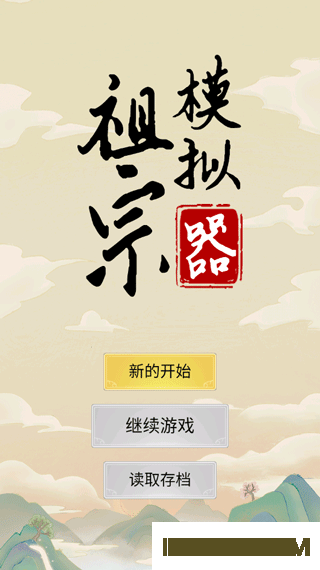 祖宗模拟器官方版