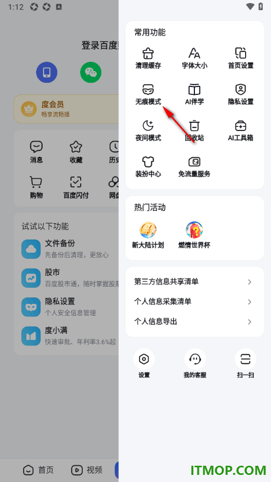 百度手机版设置无痕模式浏览网页内容的方法