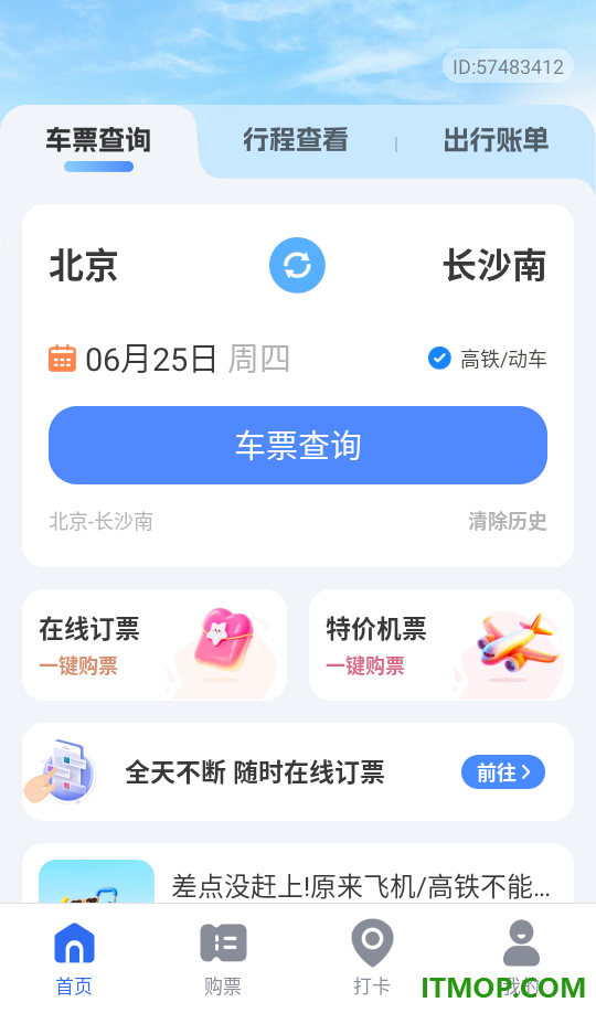 火车高铁查票app