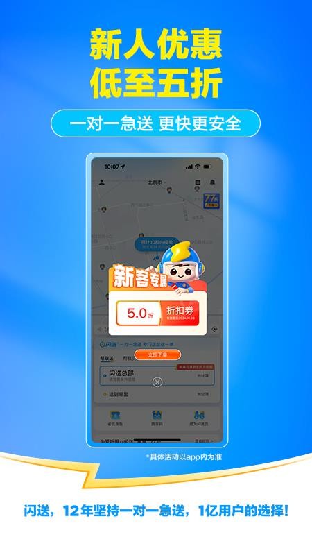 闪送客户端v6.8.71(4)