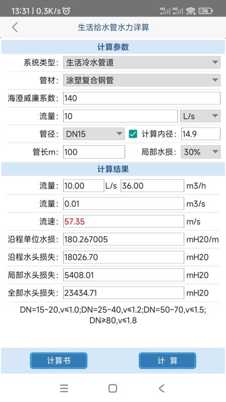 给排水计算器APP(3)
