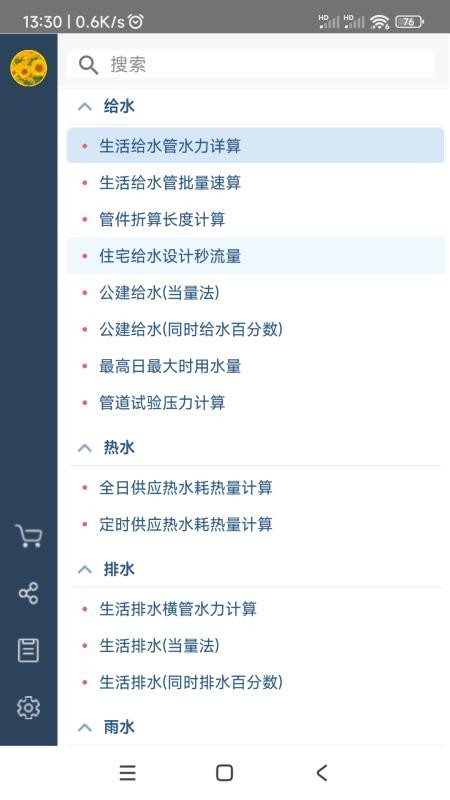 给排水计算器APP(2)