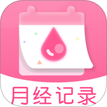月经安全期助手免费版