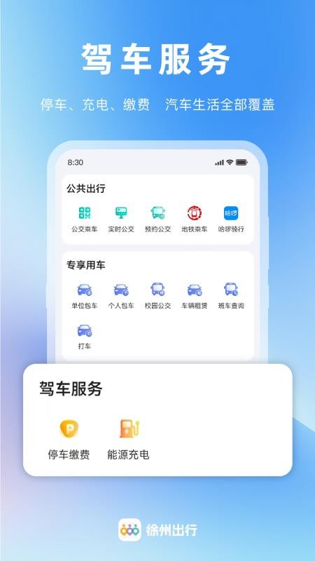 徐州出行软件v1.1.8(3)