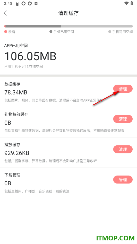 漫播手机版设置一键清理图片、视频、网页等缓存数据的方法