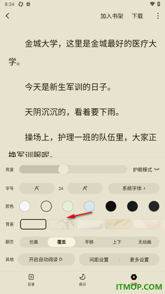 常读免费小说手机版设置调整阅读页面边距大小的方法