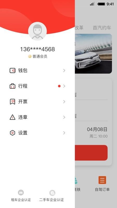 首汽租车手机客户端(4)