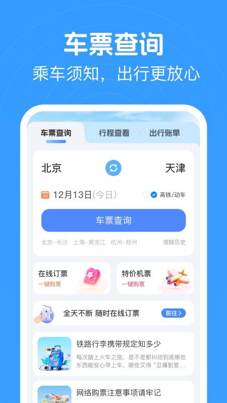 火车高铁查票appv1.0.1(4)